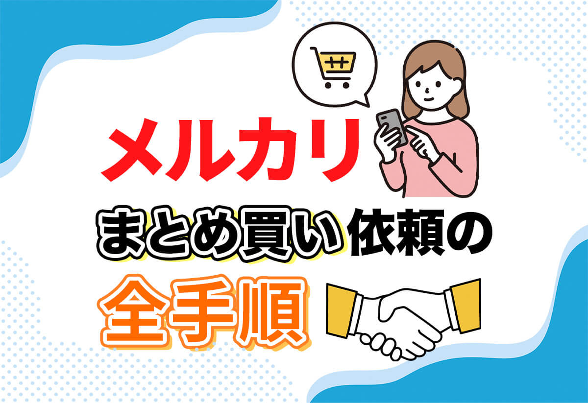 メルカリ「まとめ買い依頼」を実際にやってみた！全手順を完全図解